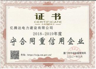 守合同重信用2018-2019